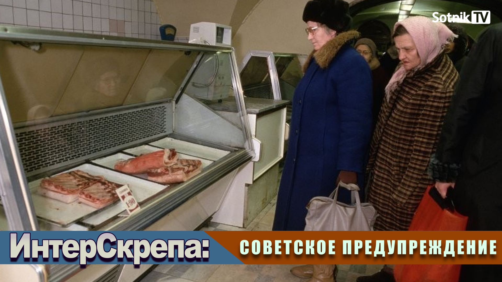 ИНТЕРСКРЕПА: СОВЕТСКОЕ ПРЕДУПРЕЖДЕНИЕ