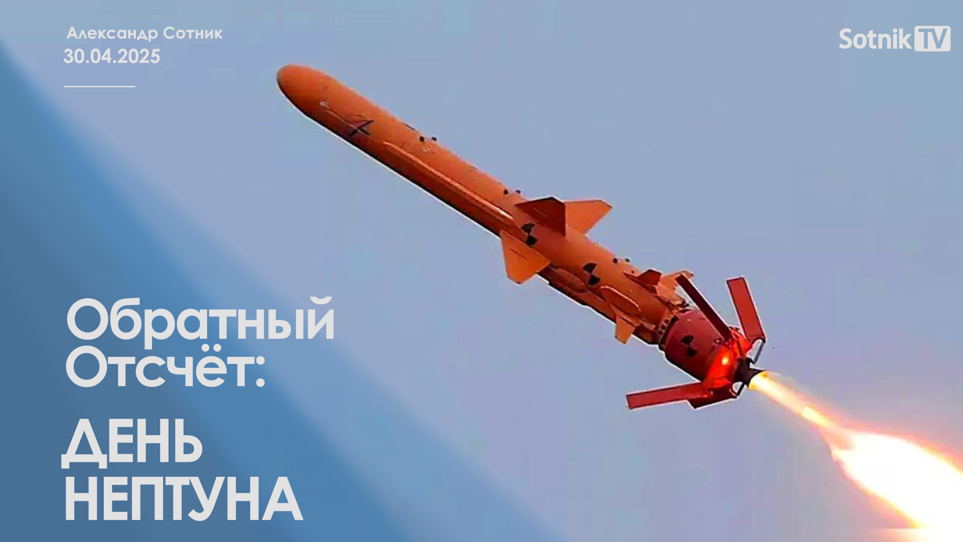 ОБРАТНЫЙ ОТСЧЕТ: ДЕНЬ НЕПТУНА