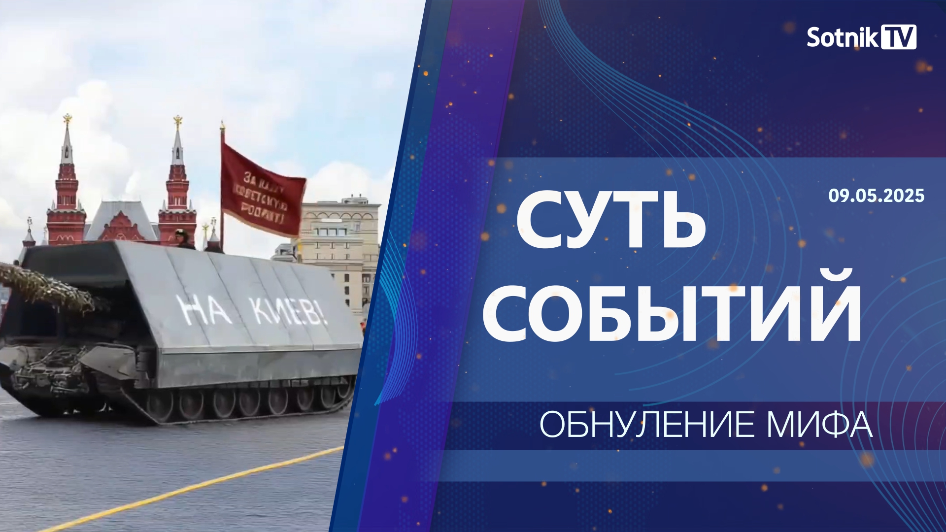 СУТЬ СОБЫТИЙ: ОБНУЛЕНИЕ МИФА