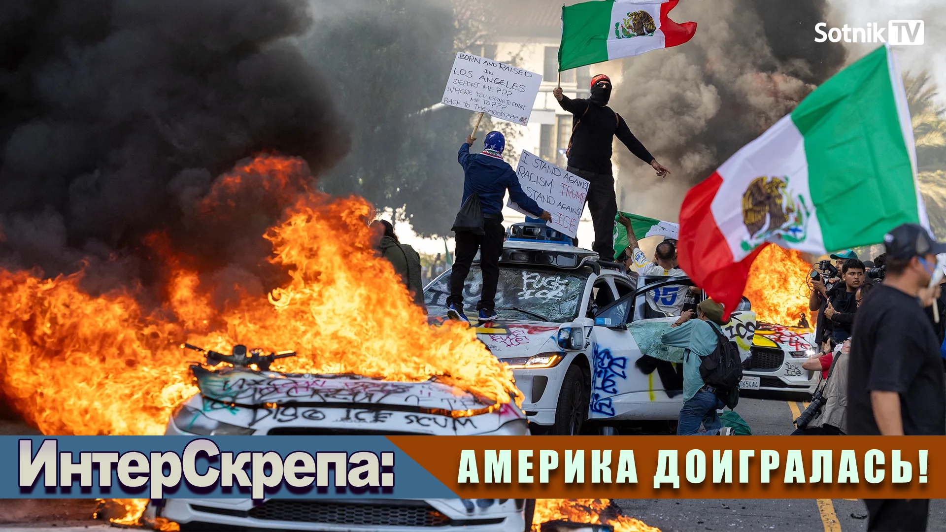 ИНТЕРСКРЕПА: АМЕРИКА ДОИГРАЛАСЬ!