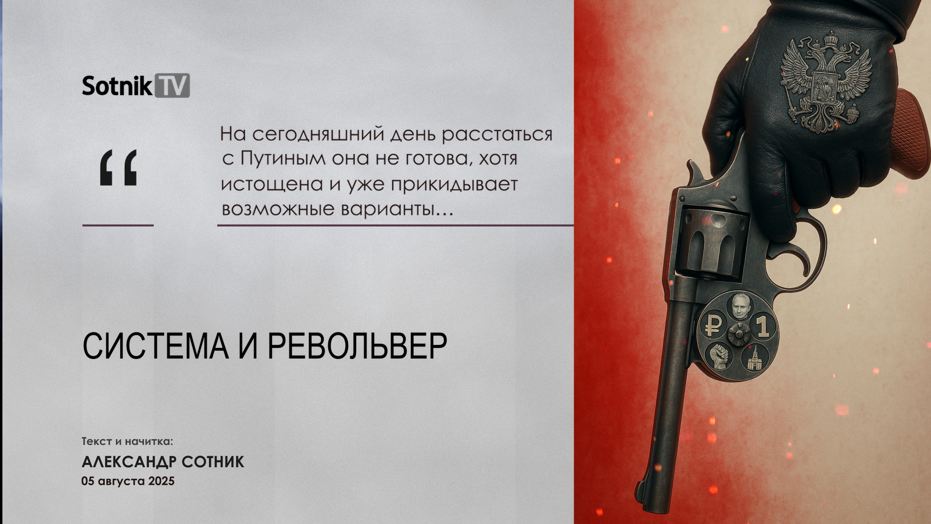 СИСТЕМА И РЕВОЛЬВЕР