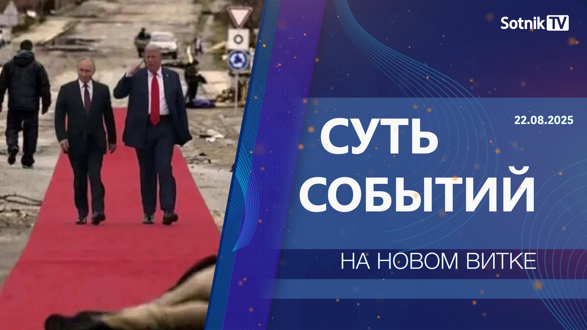 СУТЬ СОБЫТИЙ: НА НОВОМ ВИТКЕ