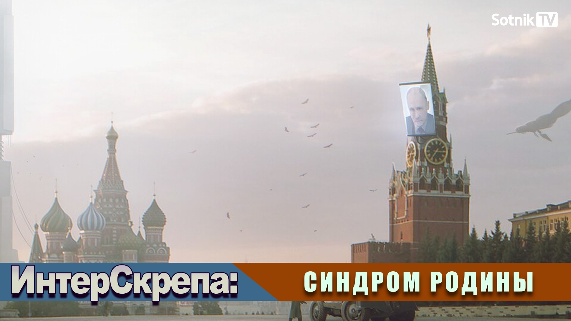 ИНТЕРСКРЕПА: СИНДРОМ РОДИНЫ