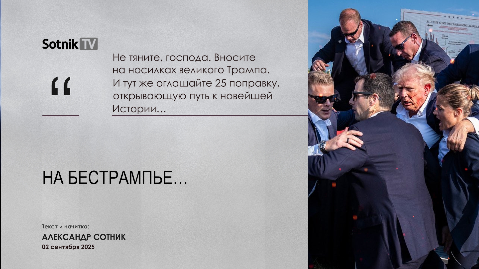 НА БЕСТРАМПЬЕ…