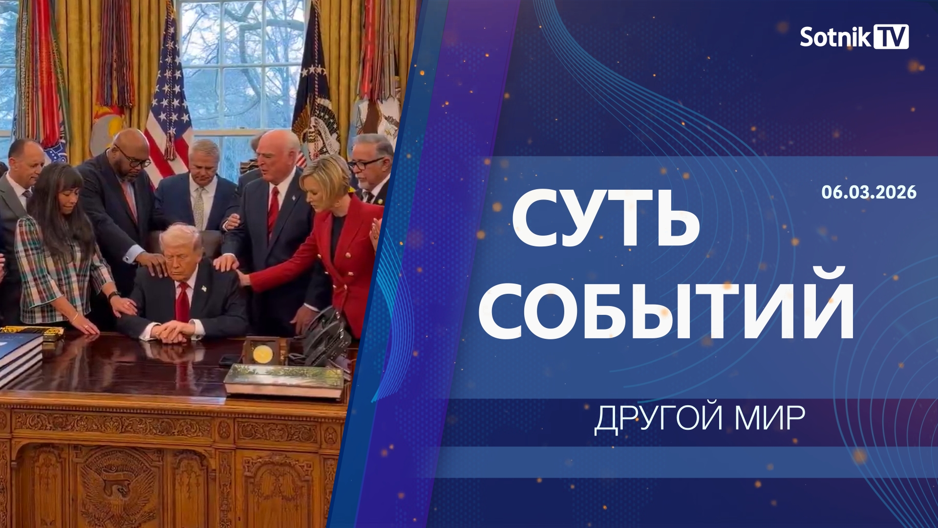 СУТЬ СОБЫТИЙ: ДРУГОЙ МИР