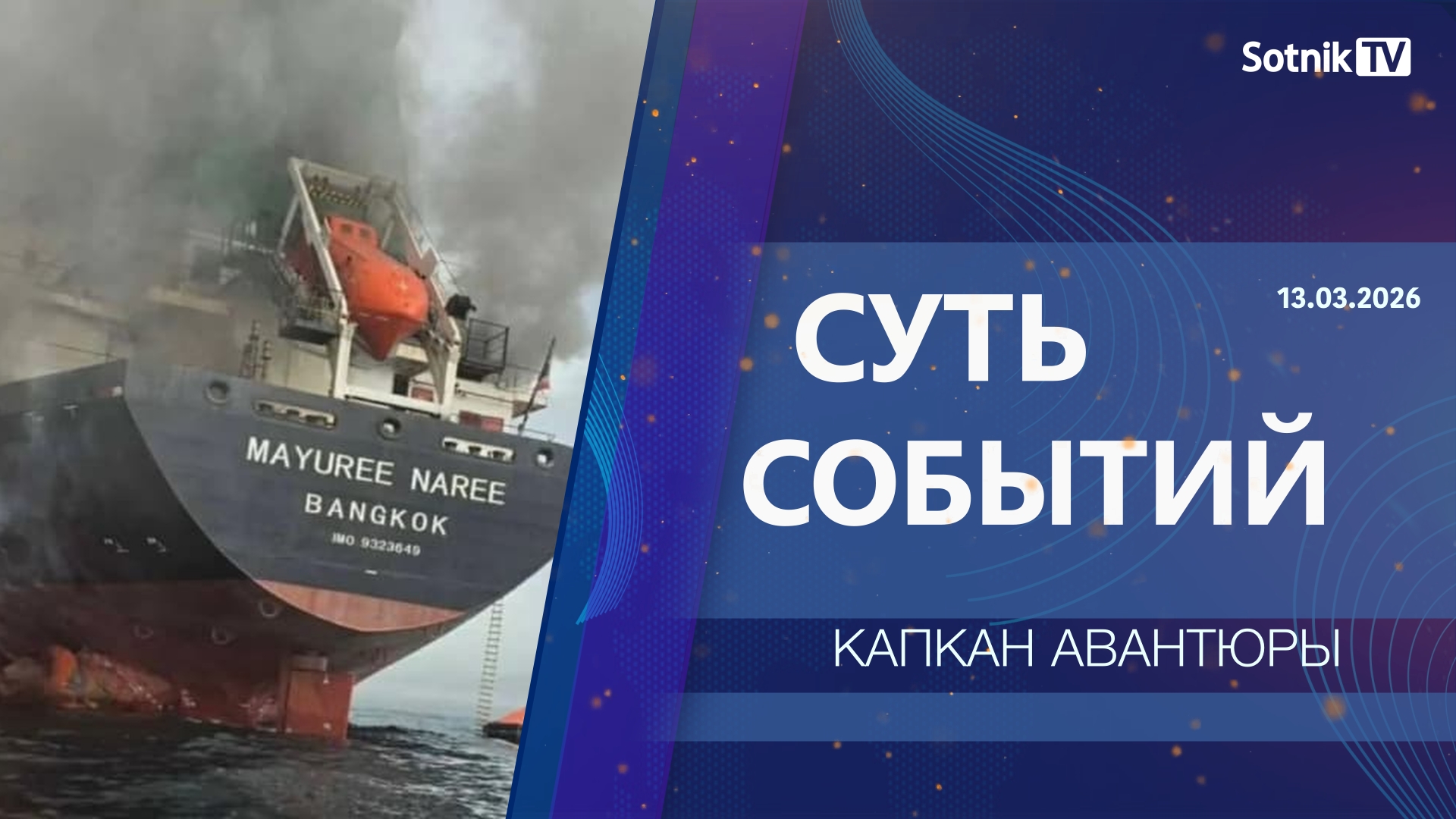 СУТЬ СОБЫТИЙ: КАПКАН АВАНТЮРЫ