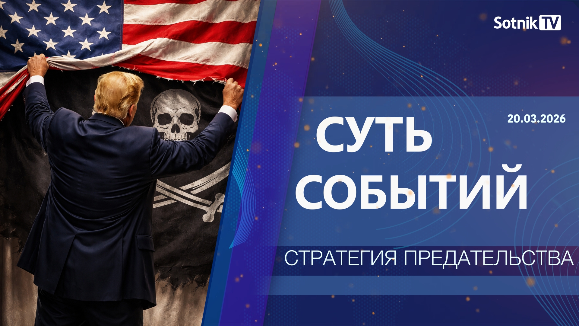 СУТЬ СОБЫТИЙ: СТРАТЕГИЯ ПРЕДАТЕЛЬСТВА