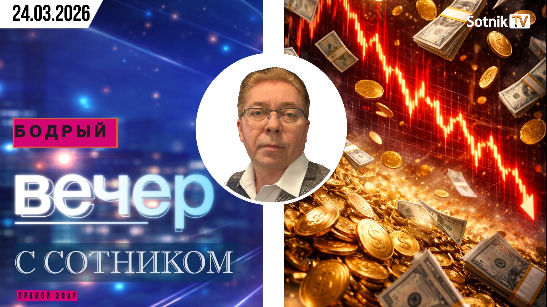 БОДРЫЙ ВЕЧЕР С СОТНИКОМ (24. 03. 2026)