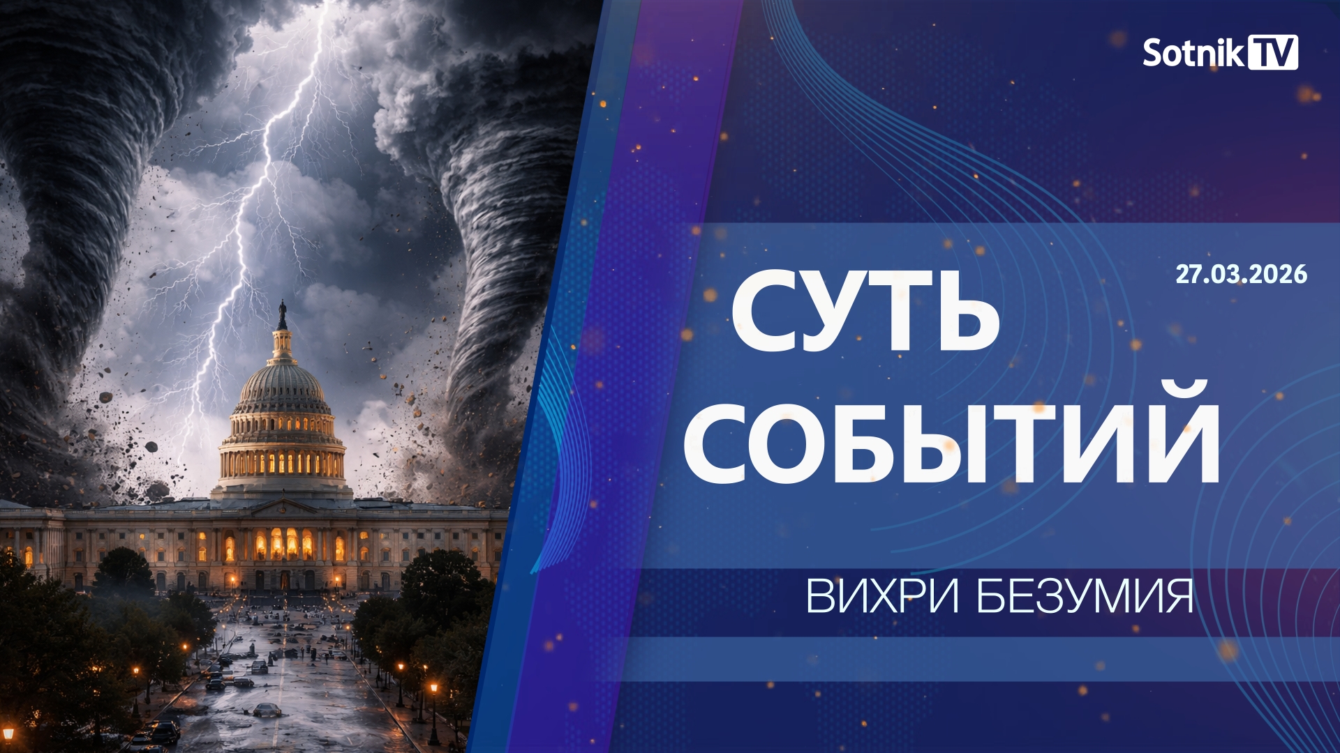 СУТЬ СОБЫТИЙ: ВИХРИ БЕЗУМИЯ