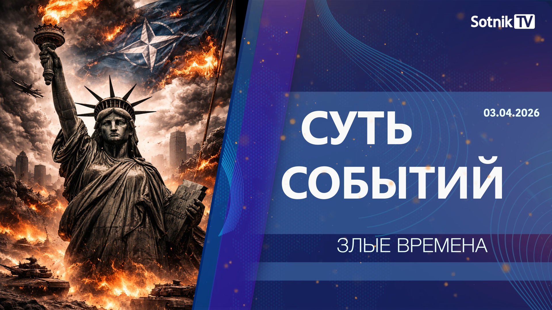 СУТЬ СОБЫТИЙ: ЗЛЫЕ ВРЕМЕНА