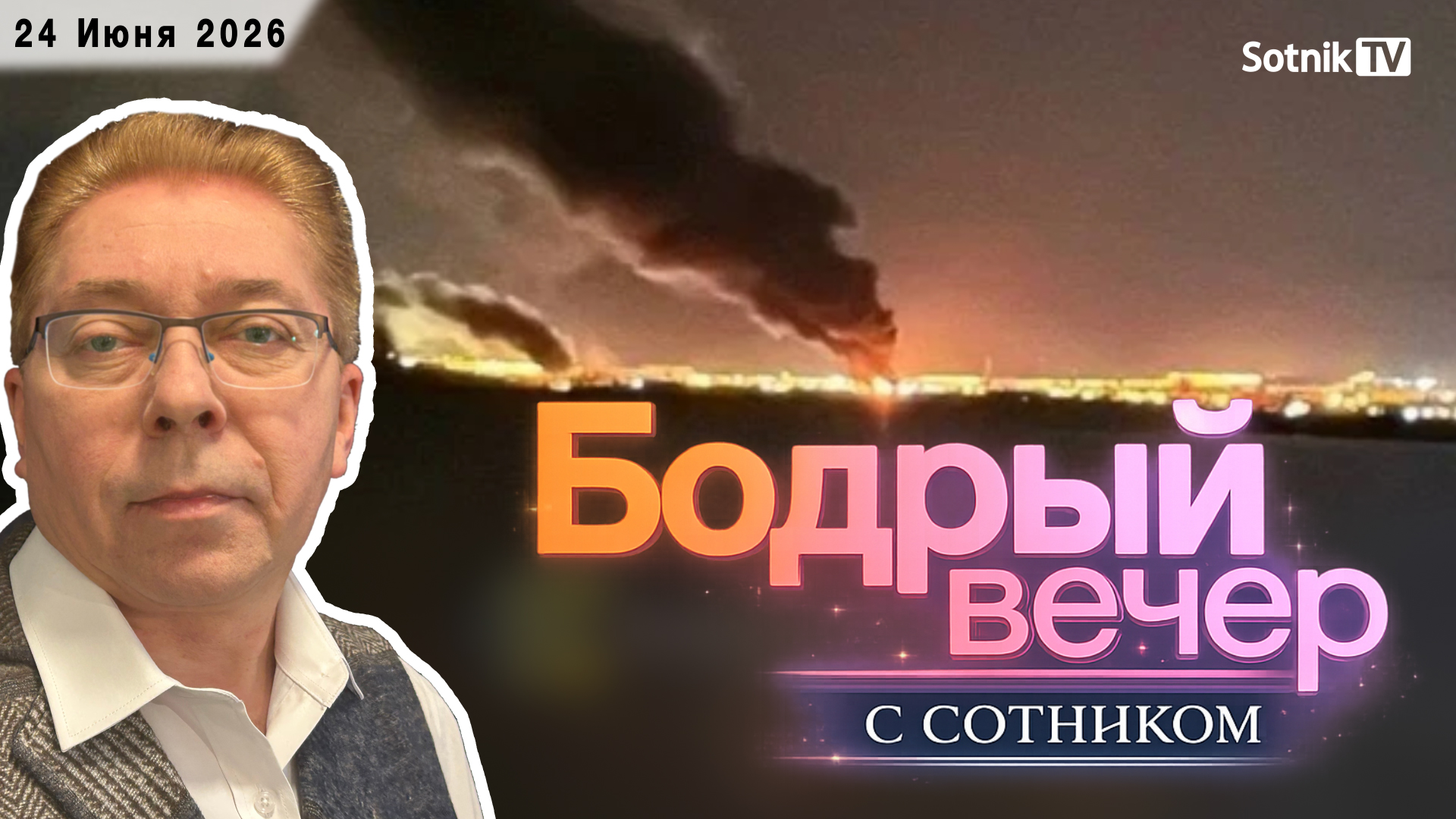 БОДРЫЙ ВЕЧЕР С СОТНИКОМ (24. 06. 2026)
