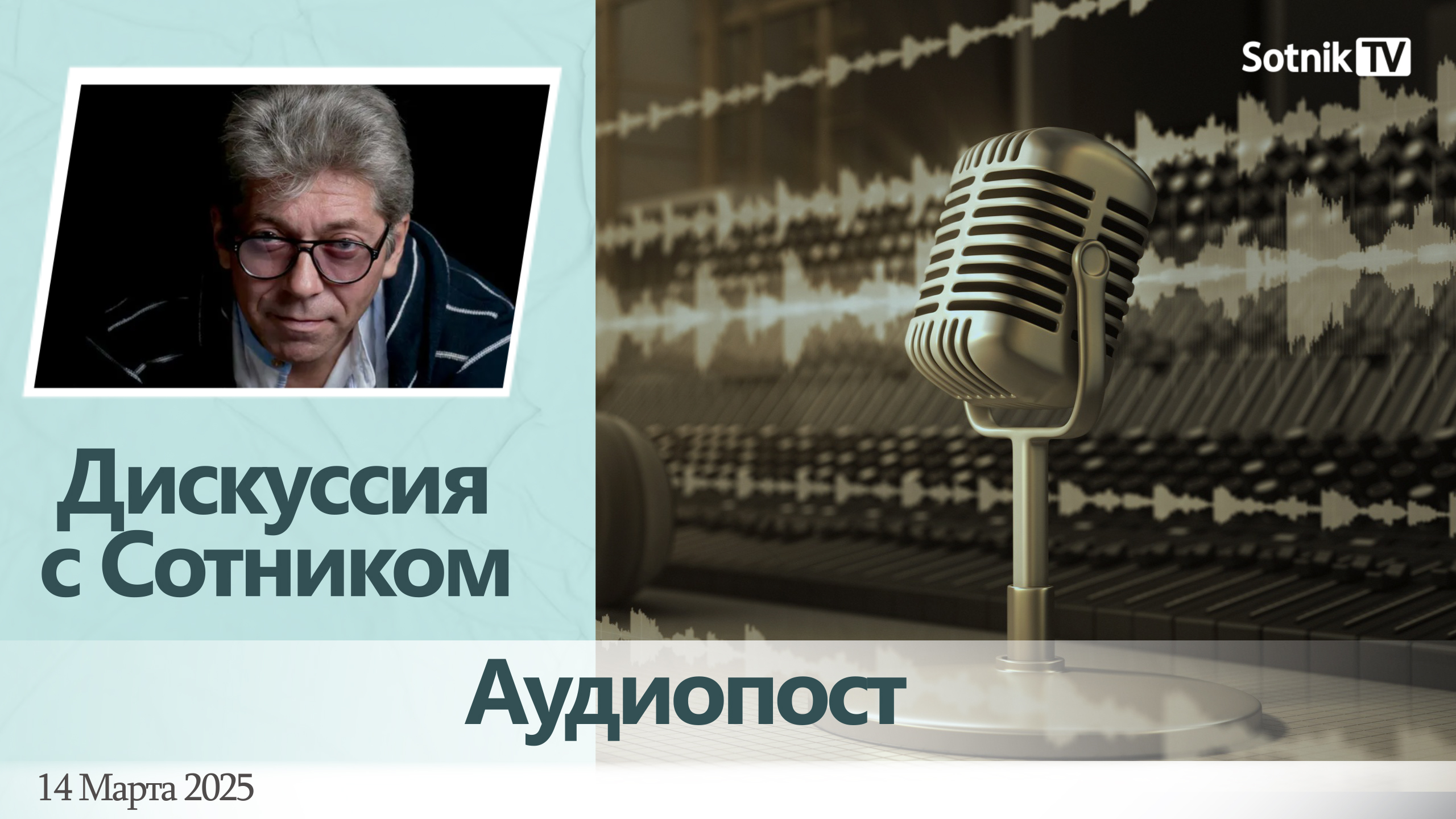 Дискуссия с Сотником