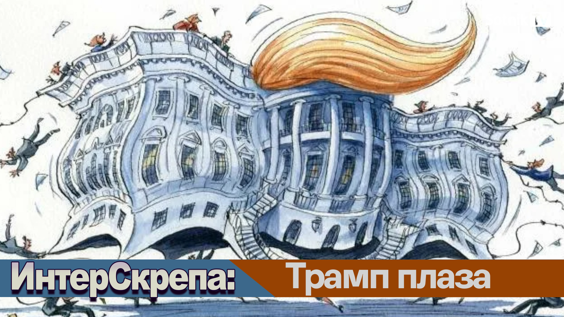 ИнтерСкрепа