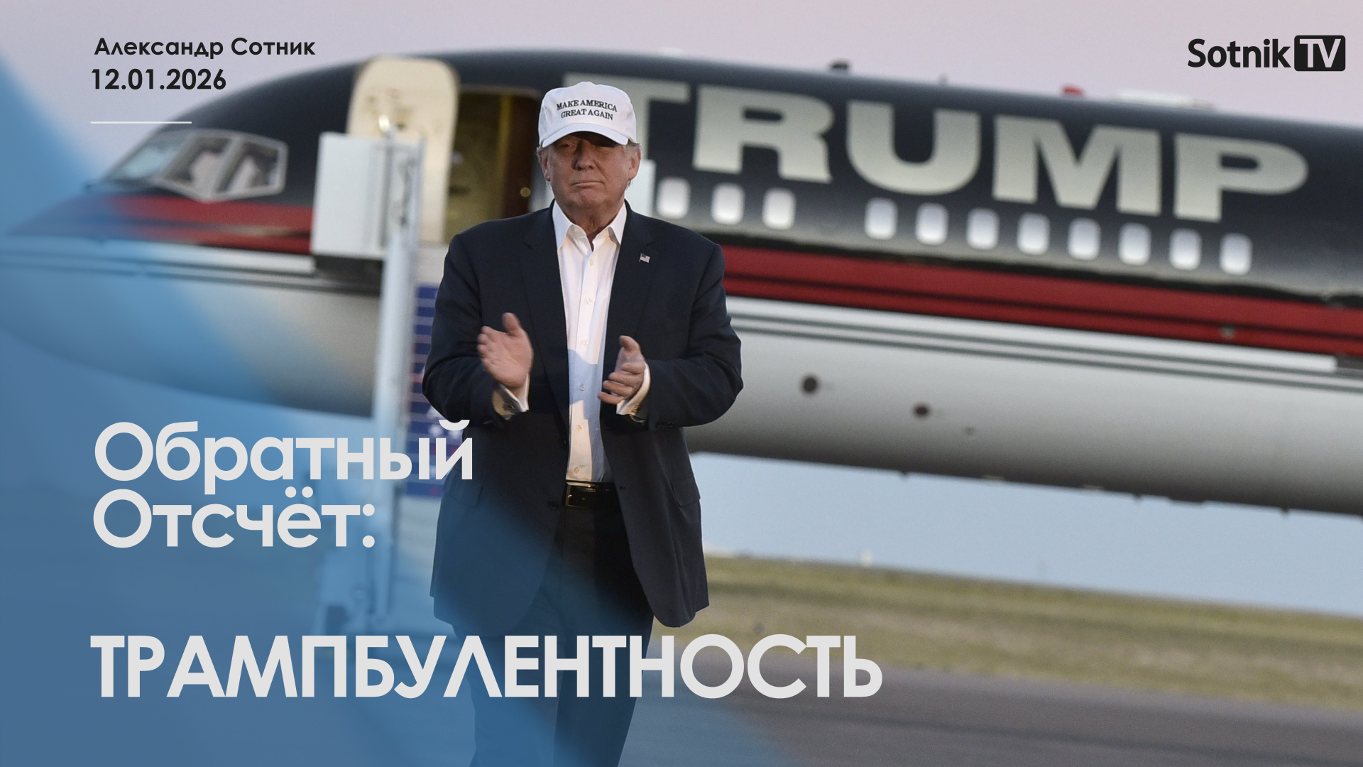 Обратный отсчёт