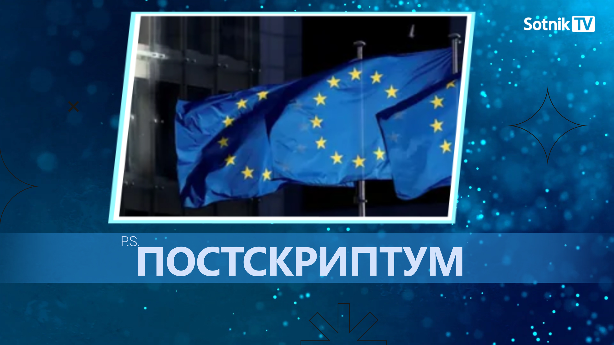 Постскриптум
