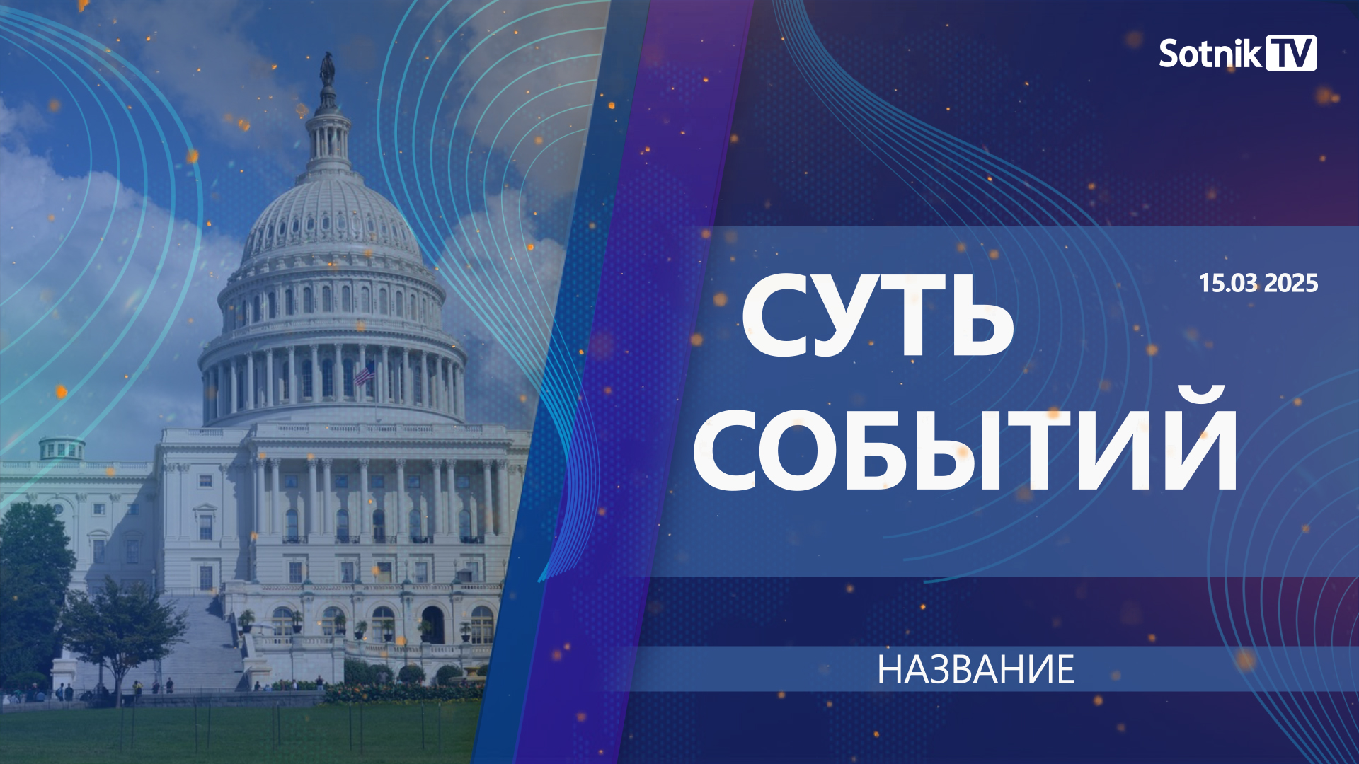 Суть событий