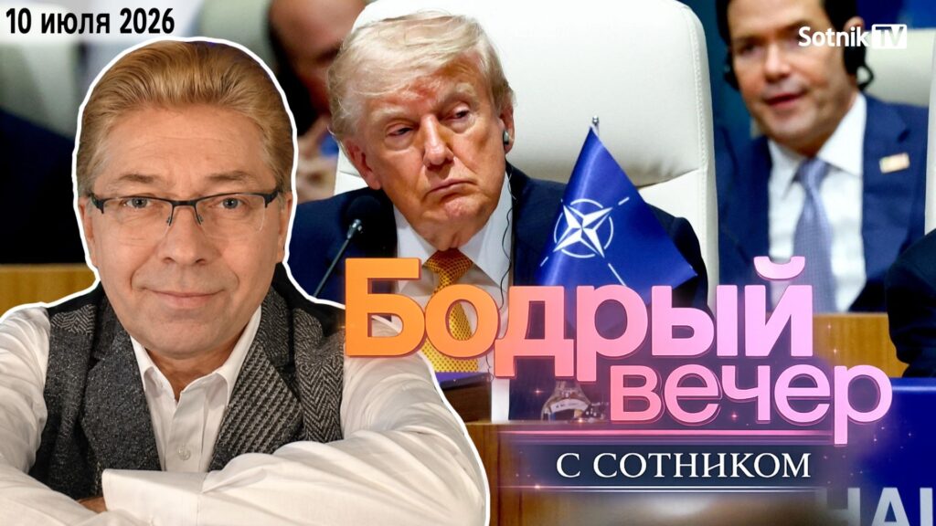 Бодрый вечер с Сотником